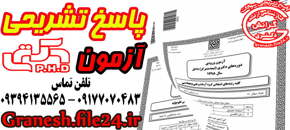 پاسخ تشریحی آزمون دکتری 98